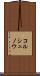 コルシュノウ Scroll