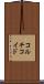 コルチコイド Scroll