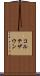 コルテザウン Scroll