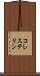 コレステリン Scroll