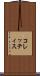 コレッティス Scroll