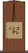 コレンティ Scroll