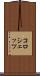 コロシェッツ Scroll