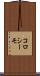 コロシーモ Scroll