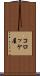 コロッケ屋 Scroll
