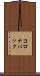 コロナバック Scroll
