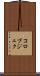 コロブジェク Scroll
