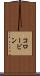 コロービン Scroll