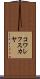 コワレフスカヤ Scroll
