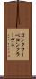コンクラーベ Scroll