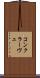 コンクラーヴェ Scroll