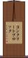 コンクリート・ブロック Scroll