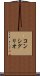 コンシグリオ Scroll