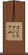 コンスタンシア山 Scroll