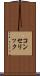 コンセリック Scroll