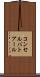 コンセルバトアール Scroll