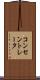 コンセントレータ Scroll