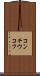 コンチウコフ Scroll