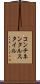 コンチネンタルスタイル Scroll