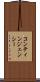 コンティンジェンシー Scroll