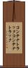 コンテナトラック Scroll