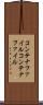 コンテナファイル Scroll