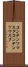 コンテンツマスタ Scroll