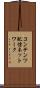 コンテンツ配信ネットワーク Scroll