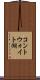 コントウォイト湖 Scroll