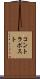 コントラポスト Scroll