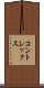 コントレックス Scroll