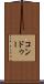 コンドゥー Scroll