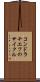 コンドラチエフのサイクル Scroll