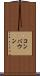 コンバウン Scroll