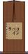 コンパイラ Scroll