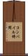 コンパイル時間 Scroll