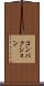 コンパクション Scroll