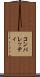 コンパレッティ Scroll
