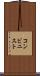 コンビニスト Scroll