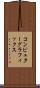 コンピュターグラフィックス Scroll