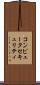コンピュータセキュリティ Scroll