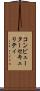 コンピューター・セキュリティ Scroll