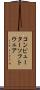 コンピューターソフトウェア Scroll
