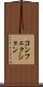 コンフェクション Scroll
