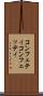 コンフェティ Scroll