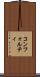 コンフォルティ Scroll