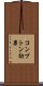 コンプトン効果 Scroll