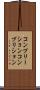 コンプリーション Scroll