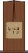 コンペーレ Scroll