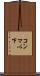 コンマ以下 Scroll